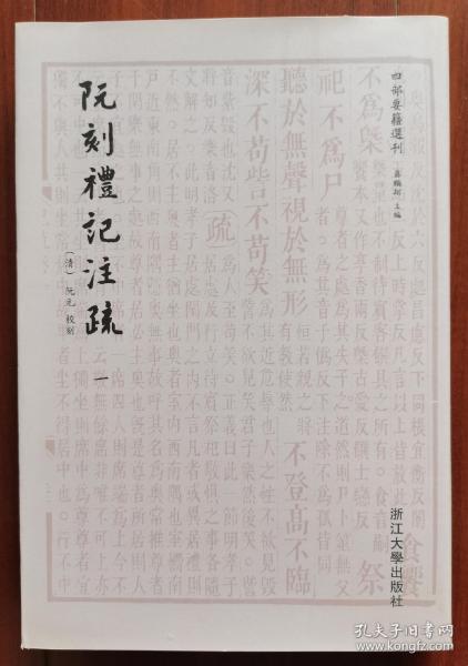 阮刻礼记注疏：四部要籍选刊