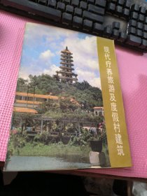 现代疗养旅游及度假村建筑