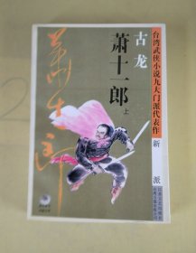 萧十一郎：台湾武侠小说九大门派代表作：新派