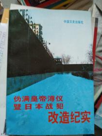 改造伪满皇帝溥仪暨日本战犯纪实