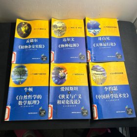 人之初名著导读丛书：李约瑟与《中国科学技术史》、爱因斯坦与狭义与《广义相对论浅说》、牛顿与《自然哲学的数学原理》、哥白尼与《天体运行论》、达尔文与《物种起源》、孟德尔与《植物杂交实验》6本合售（馆藏）