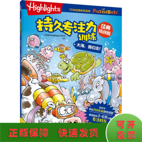 Highlights持久专注力训练 经典挑战版 大海,我们走!