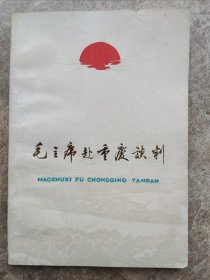 《毛主席赴重庆谈判》