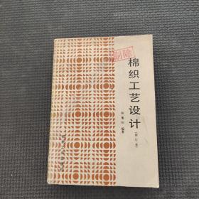 棉織工藝設(shè)計(jì)修訂本
