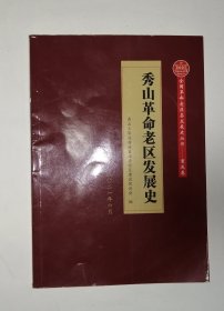 秀山革命老区发展史
