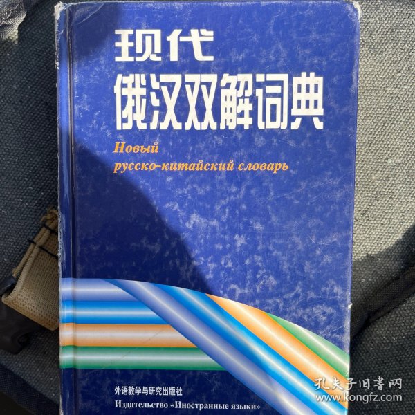 现代俄汉双解词典