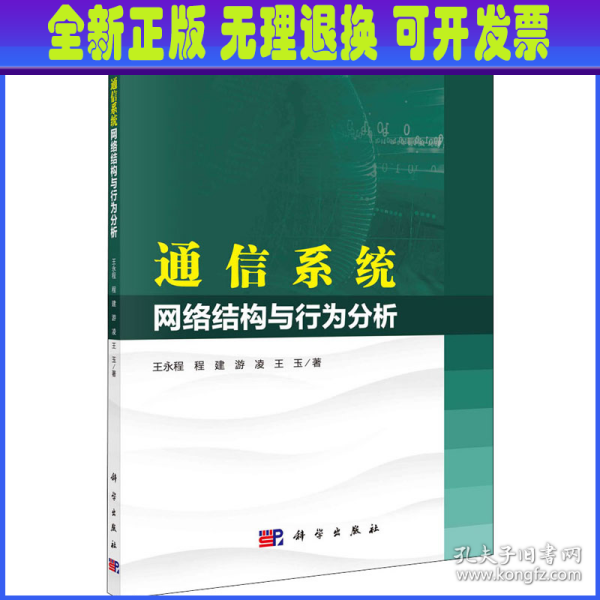 通信系统网络结构与行为分析