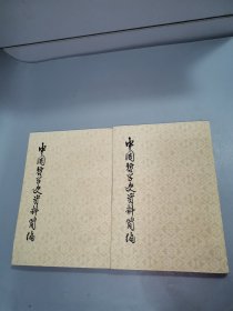 中国哲学史资料简编（全二册）