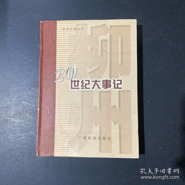 柳州20世纪大事记、