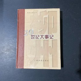 柳州20世紀(jì)大事記、