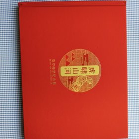 虎啸山河贺岁邮票纪念册（有1986年虎票一张T107，1998年虎虎生威四张连体票，1998年气贯长虹150分连体票四张。2010年120分连体票四张。2022年国运昌隆120分连体票六张，2022年虎运吉祥120分连体票六张）邮票册三面刷金，长29宽22高1.5，