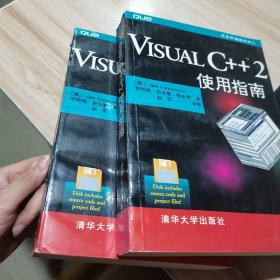 Visual C++2使用指南 （美）Que corporation[著] 清华大学出版社 （货号:a1）