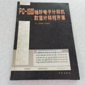 PC-1500袖珍电子计算机数值计算程序集