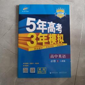 2015高中同步新课标·5年高考3年模拟：高中英语·必修1·RJ（人教版.非课标卷区专用）