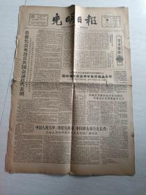 老报纸；光明日报1961年6月20