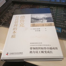 德鲁克经营管理的本质：“现代管理学之父”德鲁克经典管理学解读版
