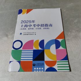2025上海中考中招指南