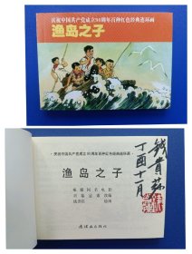 （签名本）《庆祝中国共产党成立90周年百种红色经典连环画：渔岛之子》2【连环画】（签名钤印绝对保真，假一罚十）