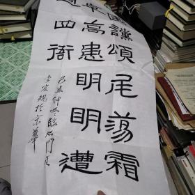 國家計(jì)生委主任李宏規(guī)毛筆字