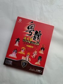 粤韵 满天星 瑰丽折子戏非凡真演绎（第一二三四辑）