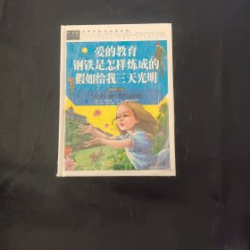 爱的教育钢铁是怎样炼成的假如给我三天光明小学生三四五六年级7-9-12课外阅读儿童文学名著童话睡前故事书