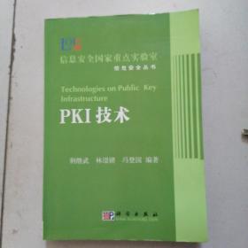 《PKI技术》（信息安全国家重点实验室信息安全丛书）