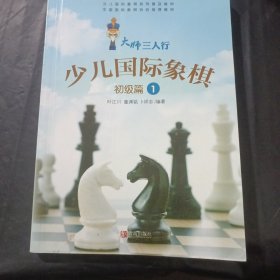 少儿国际象棋（初级篇1）