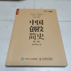 中国创投简史（第二版）