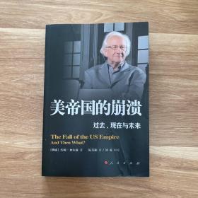 美帝国的崩溃：过去、现在与未来