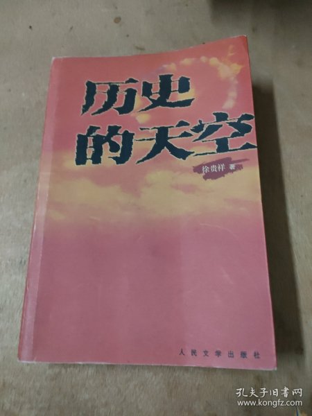 历史的天空