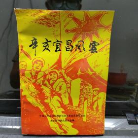 宜昌县文史资料（六）辛亥宜昌风云