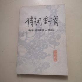 诗词若干首：唐宋明朝诗人咏四川