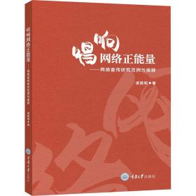 唱响网络正能量——网络宣传研究范例与阐释 新闻、传播 凌晓明 新华正版