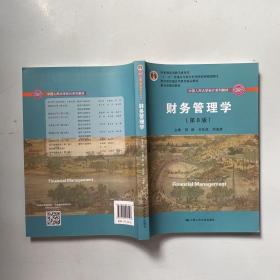 财务管理学（第8版）/中国人民大学会计系列教材·国家级教学成果奖 教育部普通高等教育精品教材