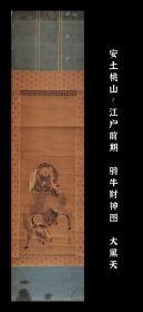 安土桃山~江户前期 骑牛财神图 大黑天 手绘 茶挂 南画 收藏 茶室 字画 挂轴 国画 文人画 古笔 古画 老画