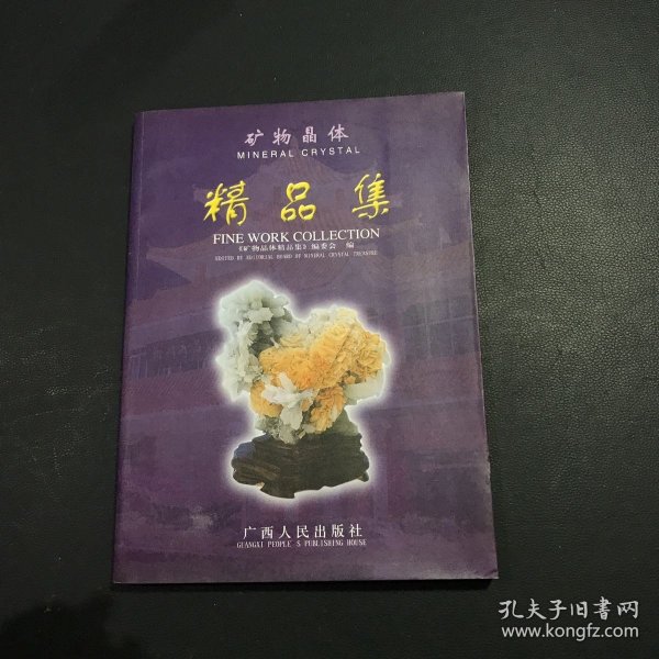 矿物晶体精品集:[中英文本]