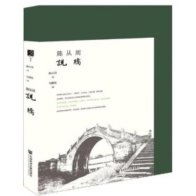 【正版书籍】百年从周：陈从周说桥精装