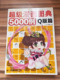 超级漫画图典5000例（Q版篇）