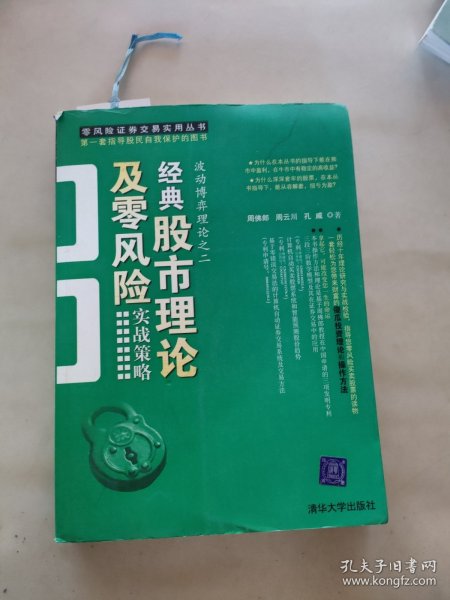 经典股市理论及零风险实战策略