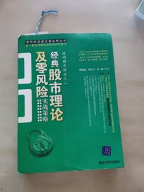 经典股市理论及零风险实战策略