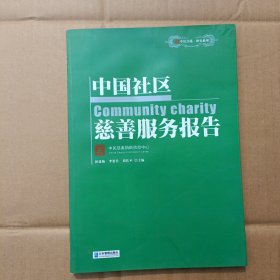 中国社区慈善服务报告