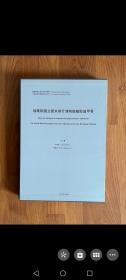 俄罗斯国立爱米塔什博物馆藏殷墟甲骨