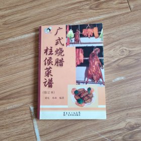 广式烧腊 柱侯菜谱