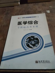 全国成人高考(专升本)统考复习专用教材 医学综合