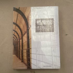 档案馆建筑设计图集