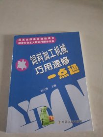 饲料加工机械巧用速修一点通