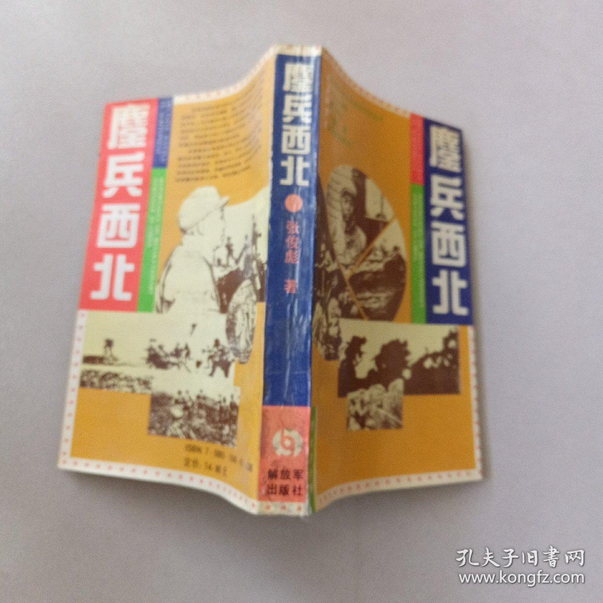 鏖兵西北 西北决战卷