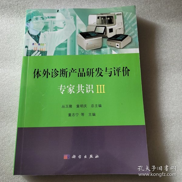 体外诊断产品研发与评价专家共识III