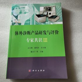 体外诊断产品研发与评价专家共识III