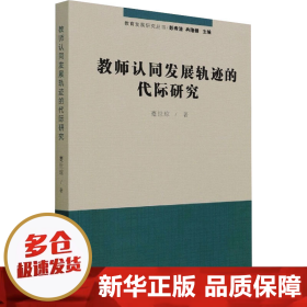 教师认同发展轨迹的代际研究